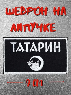 Татарин.