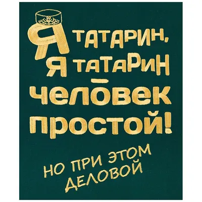 Тарелка Осторожно Татарин! — купить по цене 815 руб в интернет-магазине  #25299