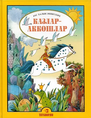 rgdb.ru - Мудрые татарские сказки
