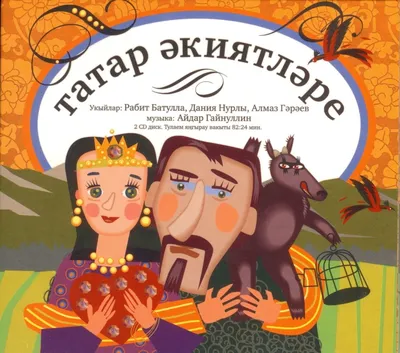 Камыр-батыр» по мотивам татарских народных сказок. Очень смешной мультфильм  - YouTube