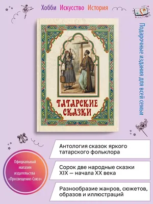 Татарские сказки, Сборник – слушать онлайн или скачать mp3 на ЛитРес