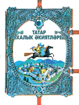 Татарские сказки и современные высокие технологии с IT-компанией Maxima -  Инде