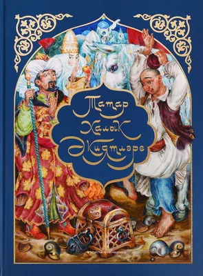 Татарские народные сказки [Автор неизвестен - Народные сказки] (fb2) |  КулЛиб электронная библиотека