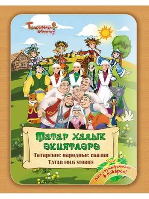 Татарские народные сказки