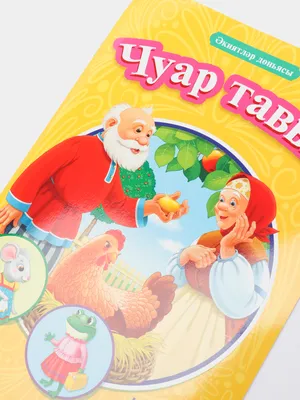 Татарские народные сказки - купить книгу с доставкой в интернет-магазине  «Читай-город».