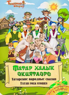 Татарские народные сказки (“Татар халык әкиятләре”) +DVD