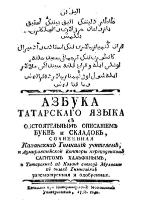 File:Хальфин Азбука татарского языка 1778.pdf - Wikipedia