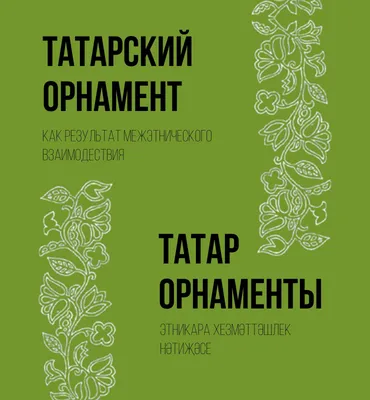 Раскраска \"Татарский орнамент\" купить по цене 550 ₽ в интернет-магазине  KazanExpress