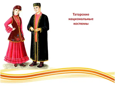 Уральские татары - Татарская национальная одежда