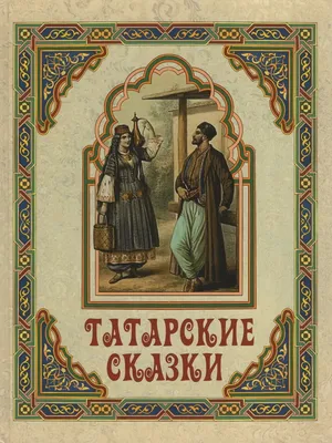 Татарские костюмы | Прокат костюмов МосКостюмер