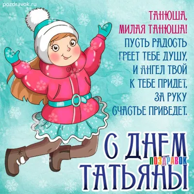 С Днем ангела Татьяны 2022 – красивые поздравления в стихах, картинки,  открытки на Татьянин день - ZN.ua