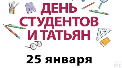 Короткие смс, стихи и проза будут для Татьяны лучшим поздравлением в Татьянин  день 25 января » Последние новости — Аргументы