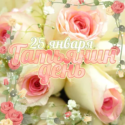 25 января - Татьянин День! - Скачайте на Davno.ru