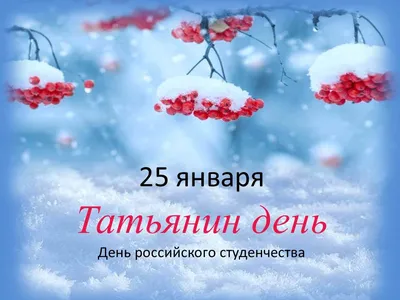 25 января отмечают день Татьян и студентов: открытки и поздравления |  25.01.2023 | Омск - БезФормата