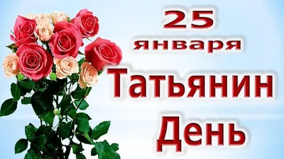 25 января – Татьянин день :: Петрозаводский государственный университет