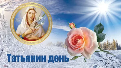 Татьянин день: приметы, традиции, что можно и что нельзя делать —  Yakutia-daily.ru