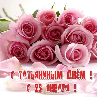 Открытка в честь дня Татьяны на прекрасном фоне стихами - С любовью,  Mine-Chips.ru