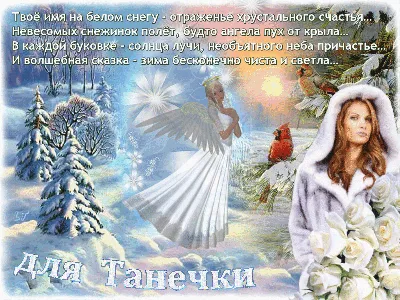 Яркая картинка с днем Татьяны по-настоящему, стихи - С любовью,  Mine-Chips.ru