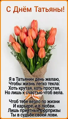 Картинка с поздравительными словами в честь дня Татьяны стихами - С  любовью, Mine-Chips.ru