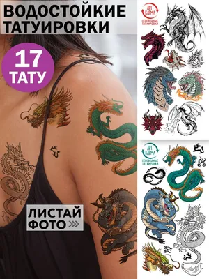 Тату дракон (261 фото) - значение татуировки, эскизы 2024