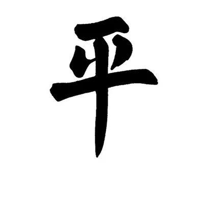 Tattoo • Значение тату: китайские иероглифы