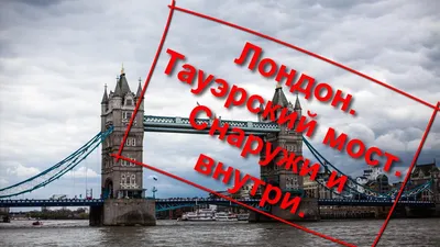 Тауэрский мост | Tower Bridge, Великобритания, разводной мост, Темза, XIX  век, пешеходные галереи, смотровая площадка