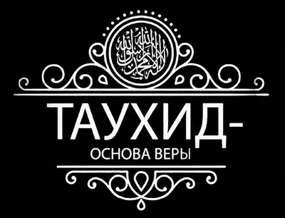 Что такое таухид в исламе