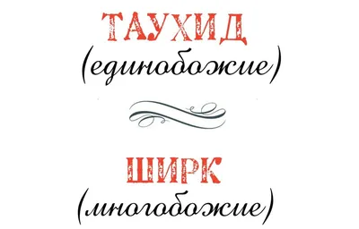 КОРАН СУННА - ▪️ОБЯЗАННОСТЬ МУСУЛЬМАН ЭТО ТАУХИД (ЕДИНОБОЖИЕ) ! _ _ _ _ _ _  _ _ _ _ _ _ _ _ _ _ _ _ Пророк (мир ему и благословение