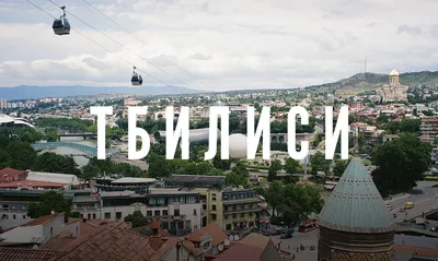 Отдых в Тбилиси Весной: Что Посмотреть И Куда Сходить