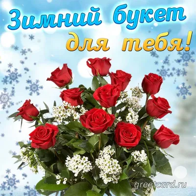 Люблю тебя - цветы и подарки - Скачайте на Davno.ru