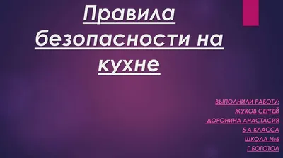 Техника безопасности при кулинарии - презентация онлайн