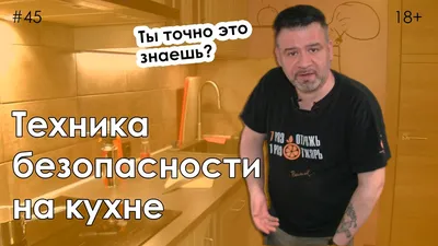 Техника безопасности на кухне. Ты точно все знаешь? - YouTube