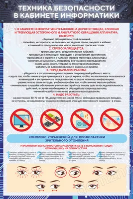 Плакат \"Техника безопасности в кабинете информатики\" купить в Москве