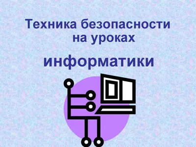 Техника безопасности в кабинете информатики в Ноябрьске
