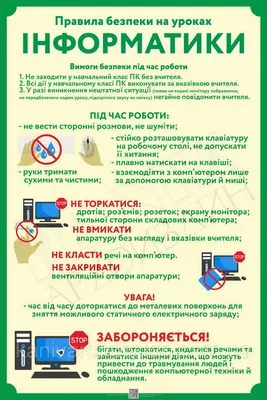 Купить Стенд Правила безопасности в кабинете информатики (оранжевый)  артикул 4549 недорого в Украине с доставкой