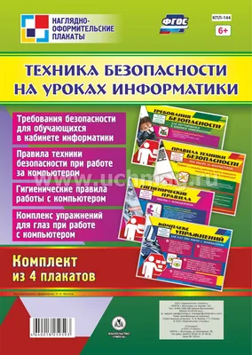 Стенд Техника безопасности в кабинете информатики 1000*750 мм СКИДКА |  Информатика, Техника, Бюджетная организация