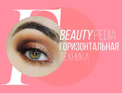 Техники нанесения теней на глаза - Визажист в Москве на дом - Свадебный  макияж в Москве