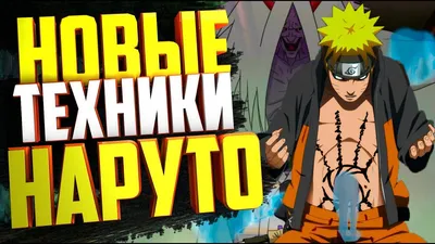 СИЛЬНЕЙШИЕ ТЕХНИКИ НАРУТО | Топ 5 СИЛЬНЕЙШИХ техник Наруто | Naruto TOP |  Boruto - YouTube