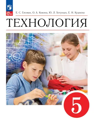 Книга: \"Технология. 5 класс. Технологические карты уроков по учебнику  Н.В.Синицы, В.Д.Симоненко. ФГОС\" - Ольга Павлова. Купить книгу, читать  рецензии | ISBN 978-5-7057-5472-4 | Лабиринт