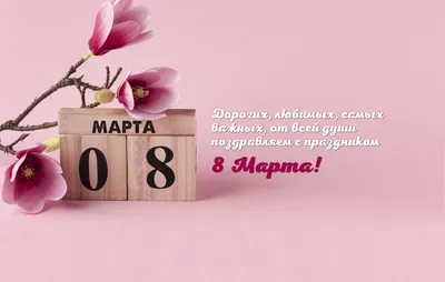 Поздравления с 8 марта 2018: СМС в стихах и прозе для мамы, любимой  девушки, сестры и коллеги