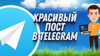 Платные посты в Телеграм: как сделать и опубликовать
