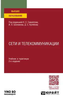 Сети и телекоммуникации 2-е изд., пер. и доп. Учебник и практикум для СПО,  Константин Евгеньевич Самуйлов – скачать pdf на ЛитРес