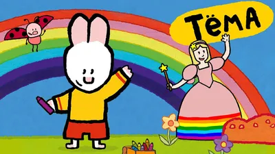 Рисунки Тёмы : нарисуем Радужную Фею! обучающий мультфильм для детей -  YouTube