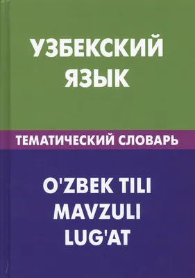 Польский язык. Тематический словарь. Компактное издание