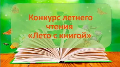 Конкурс летнего чтения «Лето с книгой» - Конкурсы - ЦБС для детей г.  Севастополя