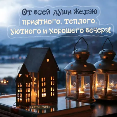 От всей души желаю приятного, теплого, уютного и хорошего вечера | Diy  christmas lanterns ideas, Christmas lanterns, Diy christmas lanterns