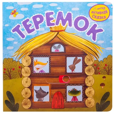 Интерактивная сказка. Теремок Teremok Kids Fairytale Book in Russian | eBay