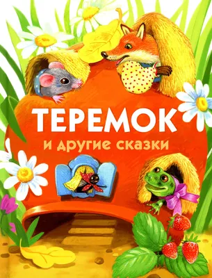 Игра с окошками или заплатками \"Теремок - кто в окошке?\" - скачать и  распечатать | скачать и распечатать