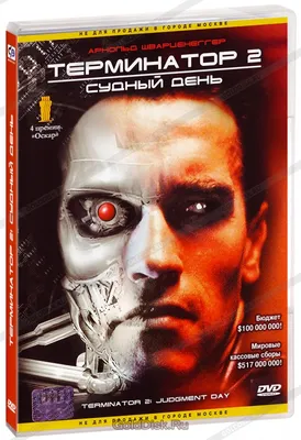 Терминатор 2: Судный день (DVD) - купить фильм на DVD с доставкой.  Terminator 2: Judgment Day GoldDisk - Интернет-магазин Лицензионных DVD.