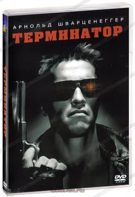 Терминатор (DVD) - купить фильм /The Terminator/ на DVD с доставкой.  GoldDisk - Интернет-магазин Лицензионных DVD.